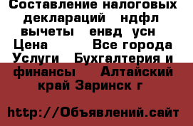 Составление налоговых деклараций 3-ндфл (вычеты), енвд, усн › Цена ­ 300 - Все города Услуги » Бухгалтерия и финансы   . Алтайский край,Заринск г.